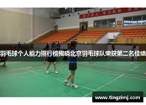 羽毛球个人能力排行榜揭晓北京羽毛球队荣获第二名佳绩