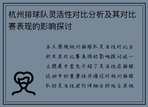 杭州排球队灵活性对比分析及其对比赛表现的影响探讨
