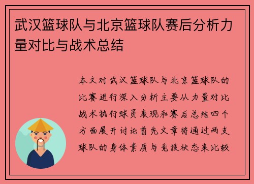 武汉篮球队与北京篮球队赛后分析力量对比与战术总结
