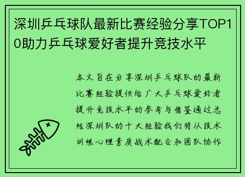 深圳乒乓球队最新比赛经验分享TOP10助力乒乓球爱好者提升竞技水平