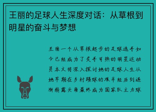王丽的足球人生深度对话：从草根到明星的奋斗与梦想