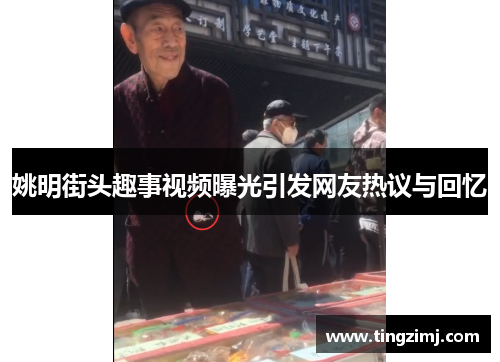 姚明街头趣事视频曝光引发网友热议与回忆