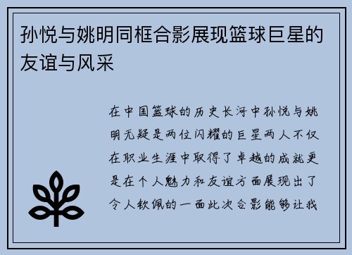 孙悦与姚明同框合影展现篮球巨星的友谊与风采