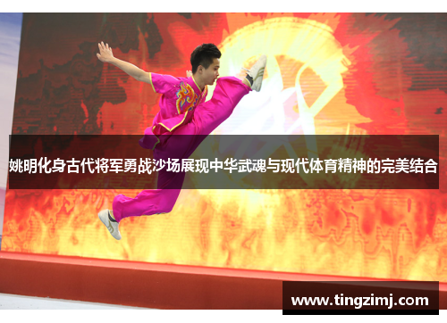 姚明化身古代将军勇战沙场展现中华武魂与现代体育精神的完美结合