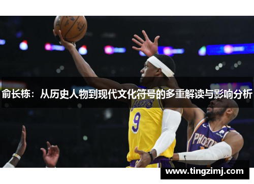 俞长栋：从历史人物到现代文化符号的多重解读与影响分析