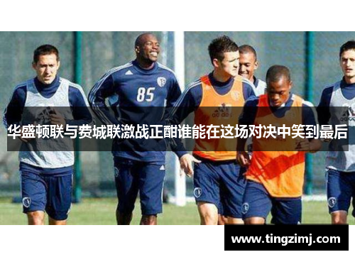华盛顿联与费城联激战正酣谁能在这场对决中笑到最后