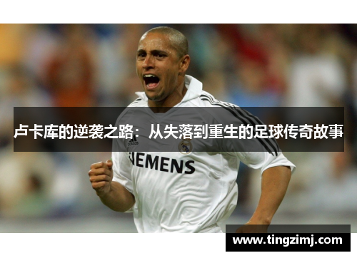 卢卡库的逆袭之路：从失落到重生的足球传奇故事