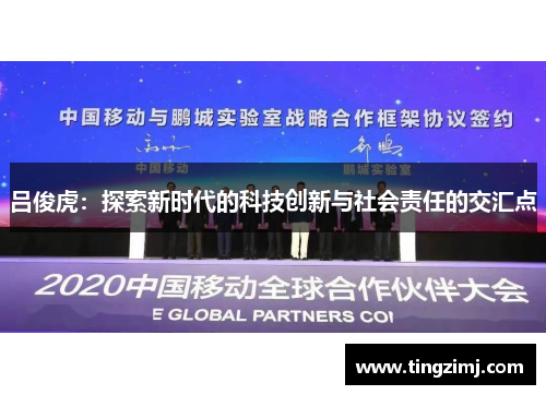 吕俊虎：探索新时代的科技创新与社会责任的交汇点