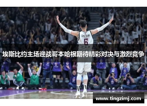 埃斯比约主场迎战哥本哈根期待精彩对决与激烈竞争