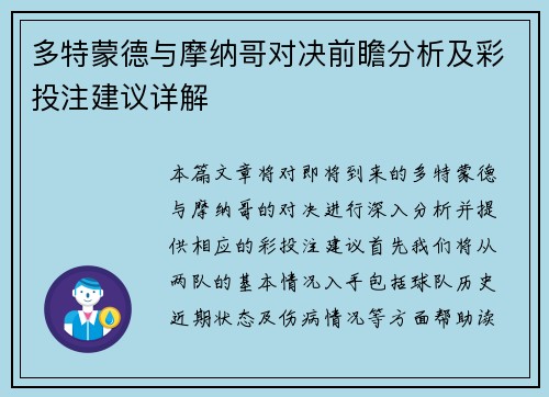 多特蒙德与摩纳哥对决前瞻分析及彩投注建议详解