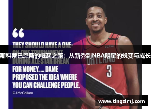 斯科蒂巴恩斯的崛起之路：从新秀到NBA明星的蜕变与成长