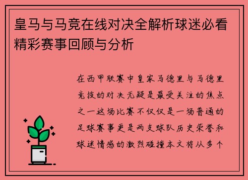 皇马与马竞在线对决全解析球迷必看精彩赛事回顾与分析