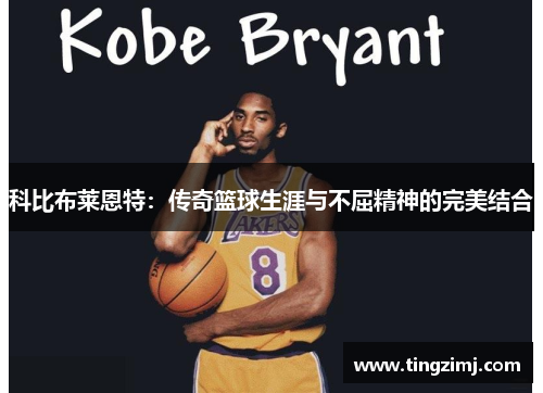 科比布莱恩特：传奇篮球生涯与不屈精神的完美结合