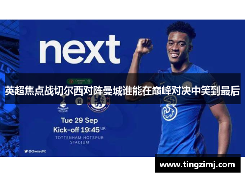 英超焦点战切尔西对阵曼城谁能在巅峰对决中笑到最后