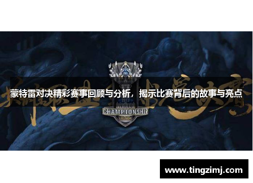蒙特雷对决精彩赛事回顾与分析，揭示比赛背后的故事与亮点
