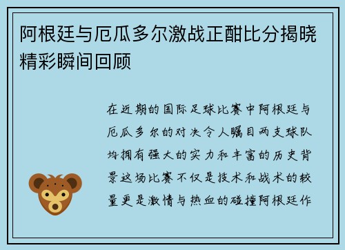 阿根廷与厄瓜多尔激战正酣比分揭晓精彩瞬间回顾