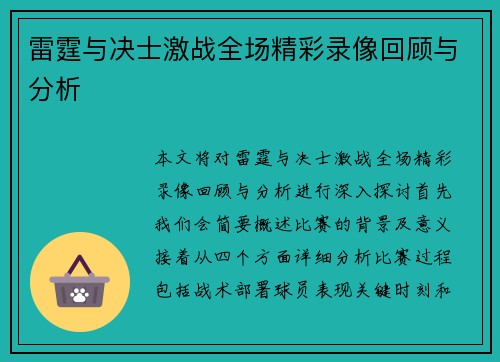 雷霆与决士激战全场精彩录像回顾与分析