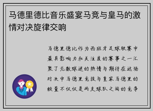 马德里德比音乐盛宴马竞与皇马的激情对决旋律交响