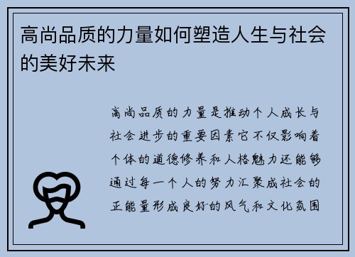 高尚品质的力量如何塑造人生与社会的美好未来