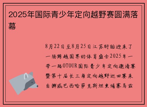 2025年国际青少年定向越野赛圆满落幕