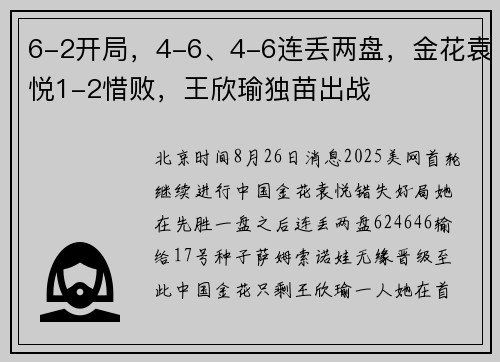 6-2开局，4-6、4-6连丢两盘，金花袁悦1-2惜败，王欣瑜独苗出战