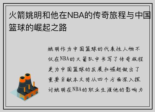 火箭姚明和他在NBA的传奇旅程与中国篮球的崛起之路