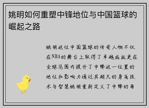 姚明如何重塑中锋地位与中国篮球的崛起之路