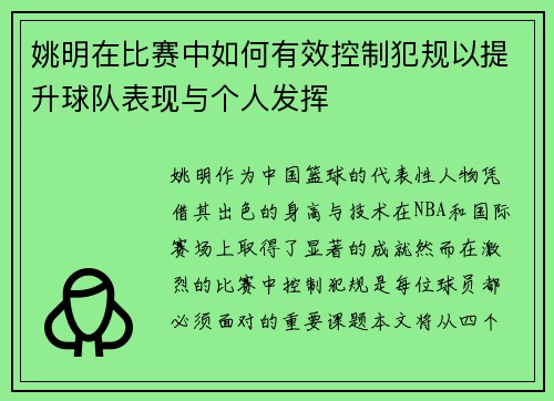 姚明在比赛中如何有效控制犯规以提升球队表现与个人发挥