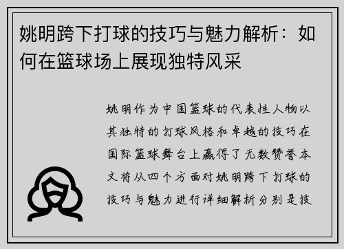 姚明跨下打球的技巧与魅力解析：如何在篮球场上展现独特风采