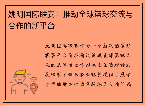 姚明国际联赛：推动全球篮球交流与合作的新平台