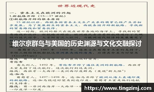 维尔京群岛与美国的历史渊源与文化交融探讨
