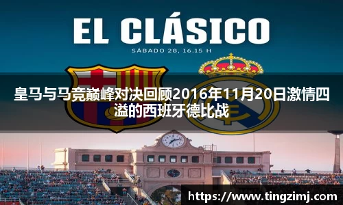 皇马与马竞巅峰对决回顾2016年11月20日激情四溢的西班牙德比战