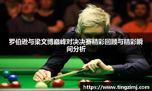 罗伯逊与梁文博巅峰对决决赛精彩回顾与精彩瞬间分析