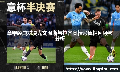 意甲经典对决尤文图斯与拉齐奥精彩集锦回顾与分析