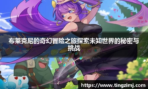 布莱克尼的奇幻冒险之旅探索未知世界的秘密与挑战