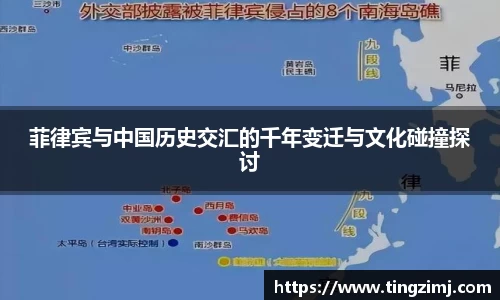 菲律宾与中国历史交汇的千年变迁与文化碰撞探讨