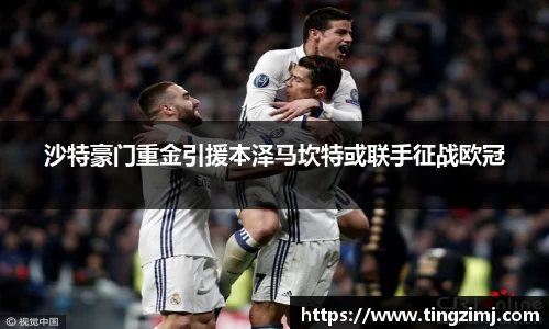 沙特豪门重金引援本泽马坎特或联手征战欧冠