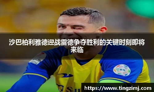 沙巴柏利雅德迎战雷德争夺胜利的关键时刻即将来临