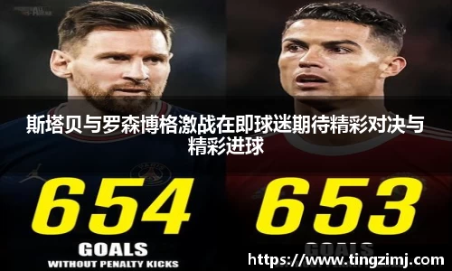 OETY欧亿斯塔贝与罗森博格激战在即球迷期待精彩对决与精彩进球